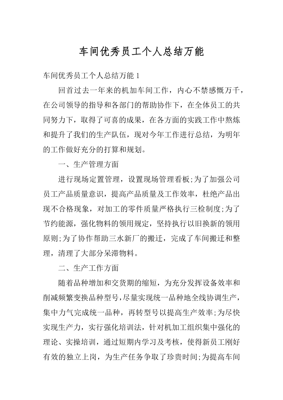 车间优秀员工个人总结万能范文.docx_第1页