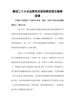 喜迎二十大永远跟党走奋进新征程主题微团课.docx