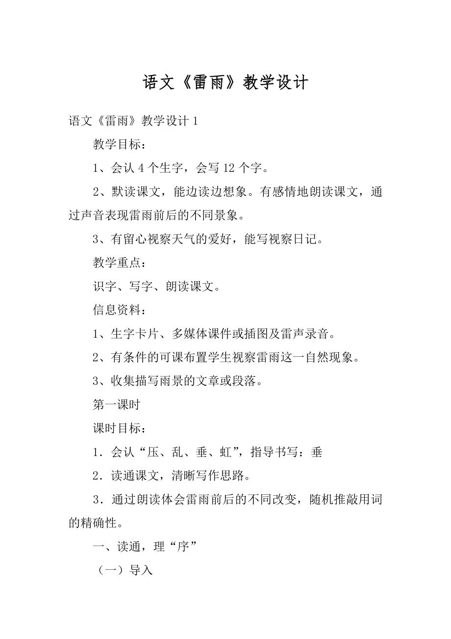 语文《雷雨》教学设计例文.docx_第1页