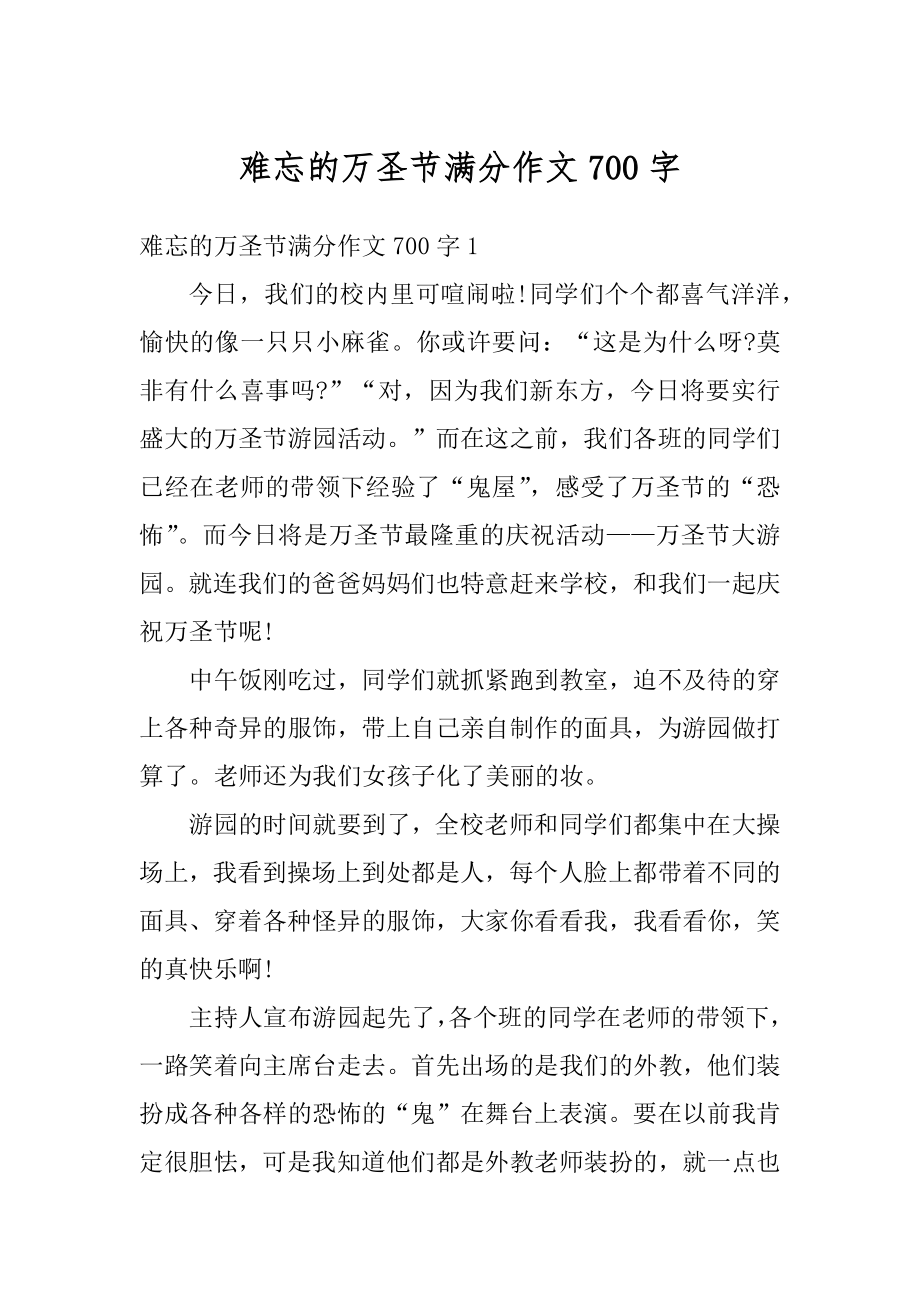 难忘的万圣节满分作文700字精品.docx_第1页