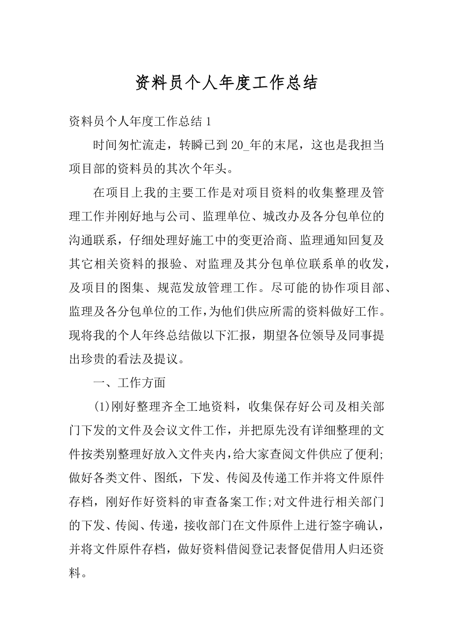 资料员个人年度工作总结汇总.docx_第1页