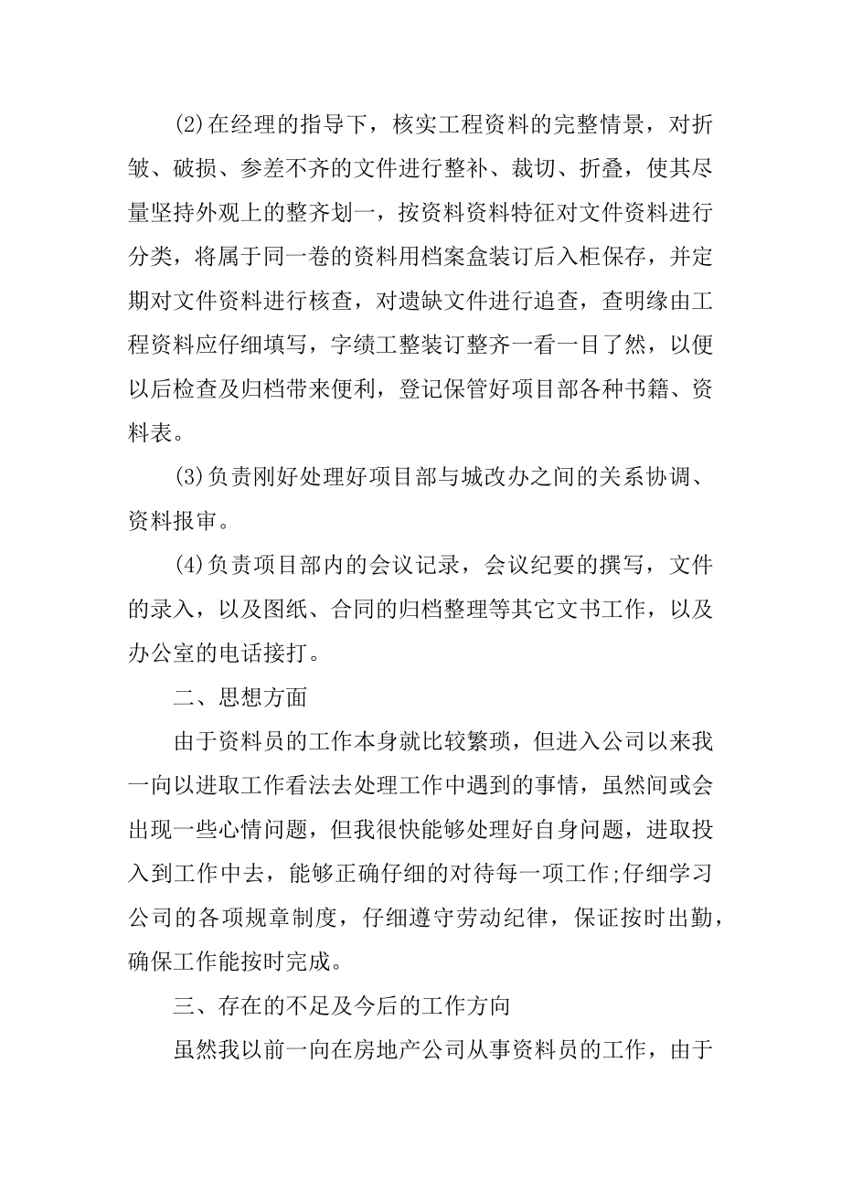 资料员个人年度工作总结汇总.docx_第2页