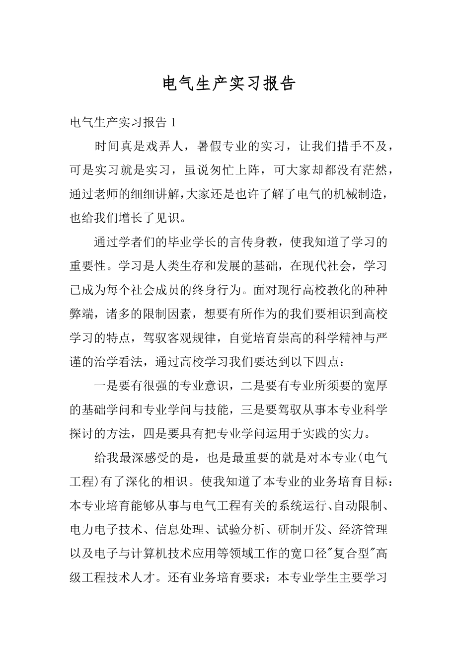 电气生产实习报告精选.docx_第1页