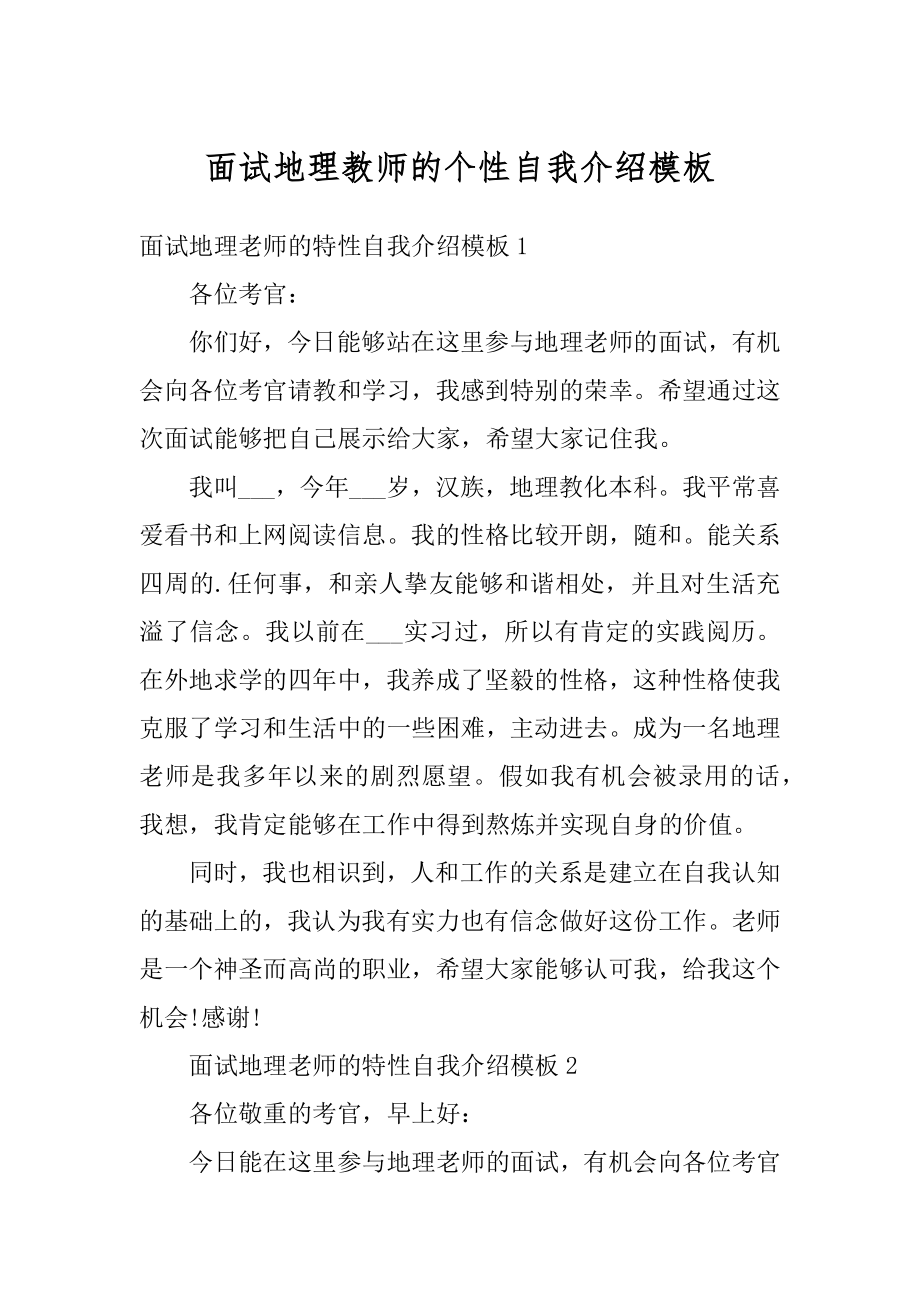 面试地理教师的个性自我介绍模板范本.docx_第1页