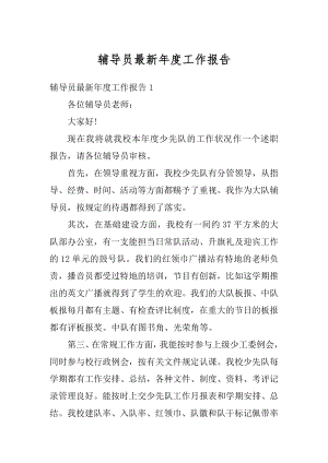 辅导员最新年度工作报告精编.docx