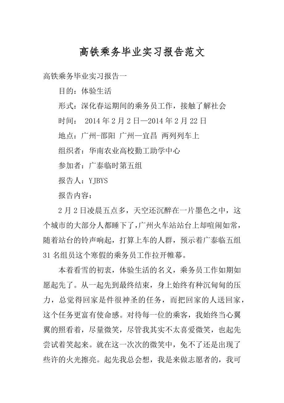 高铁乘务毕业实习报告范文精品.docx_第1页