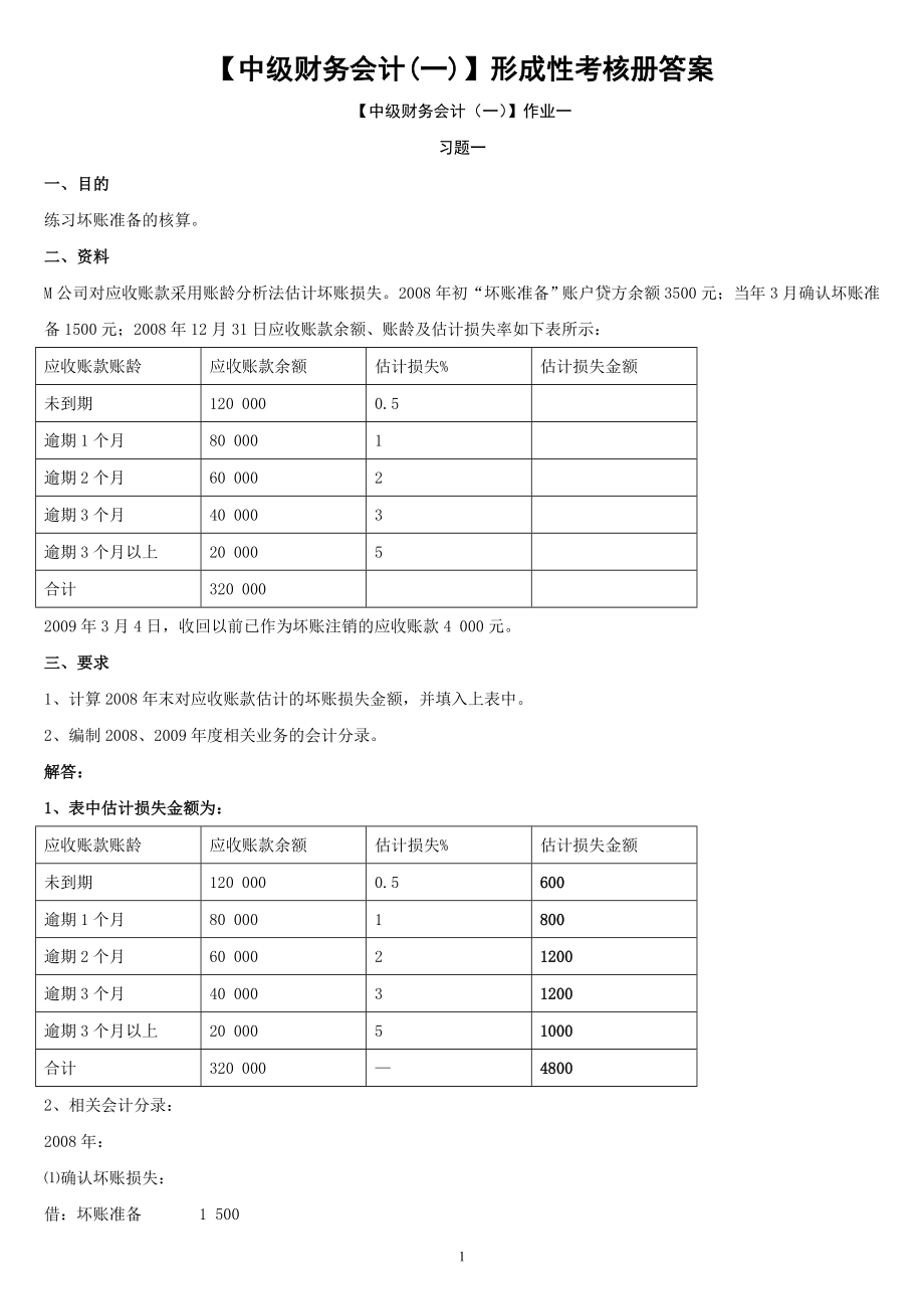 2022电大中级财务会计(一)形成性考核册答案参考答案.doc_第1页