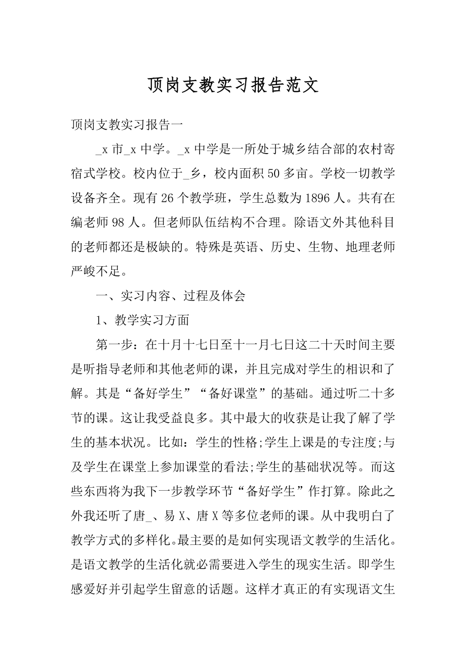 顶岗支教实习报告范文例文.docx_第1页