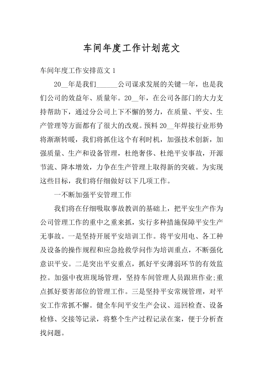 车间年度工作计划范文汇总.docx_第1页