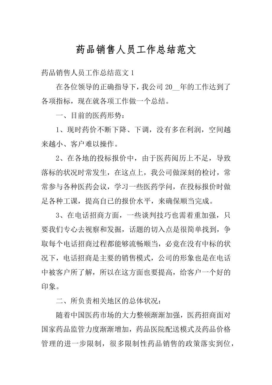 药品销售人员工作总结范文范本.docx_第1页