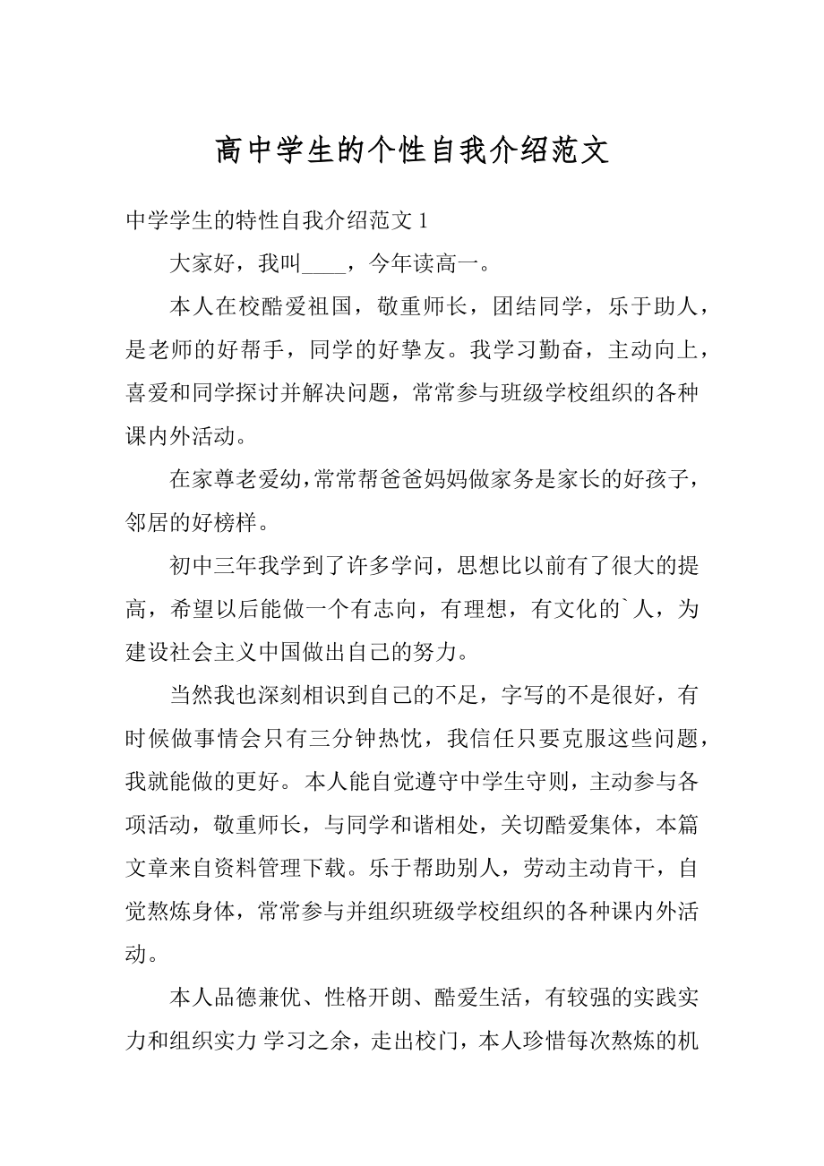 高中学生的个性自我介绍范文范本.docx_第1页