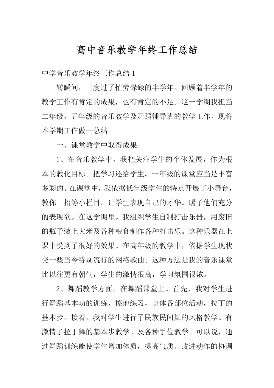 高中音乐教学年终工作总结优质.docx_第1页