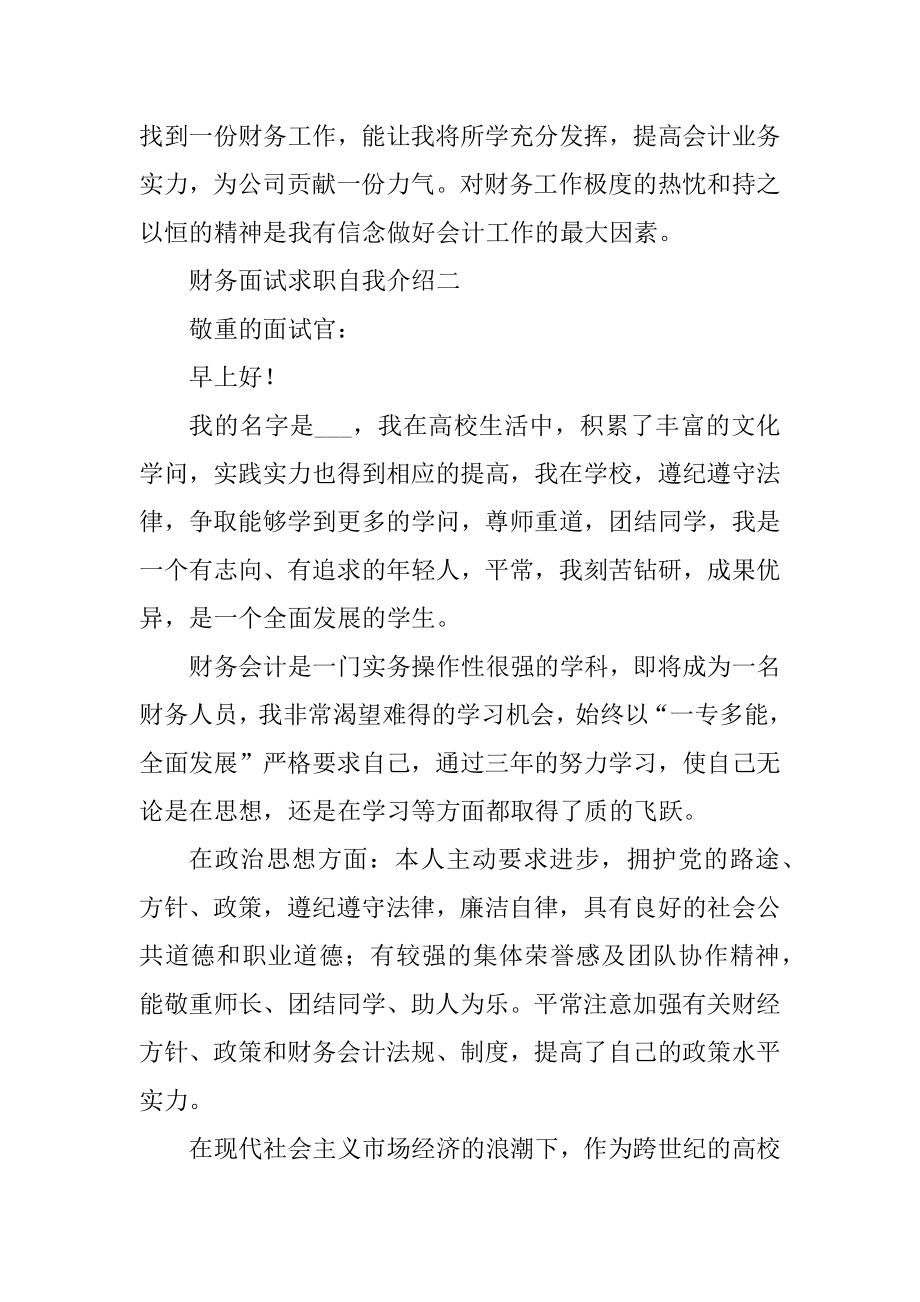 财务面试求职自我介绍精品.docx_第2页