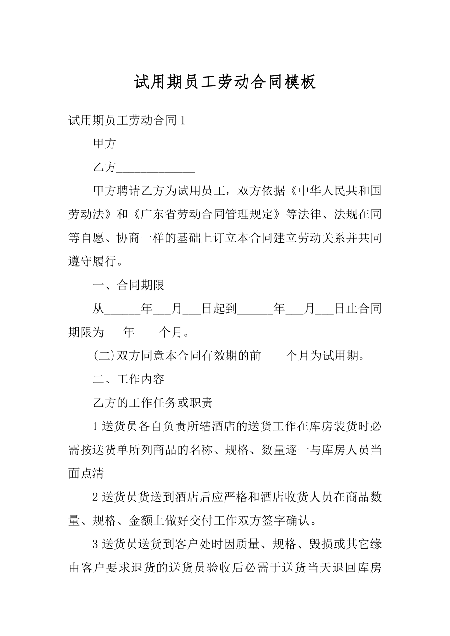 试用期员工劳动合同模板优质.docx_第1页