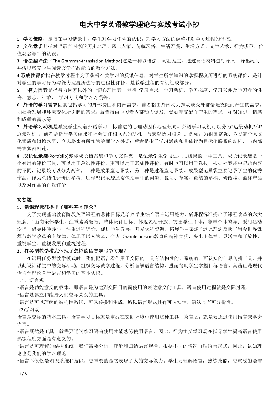 最新电大专科《中学英语教学理论与实践》复习考试参考答案.doc_第1页