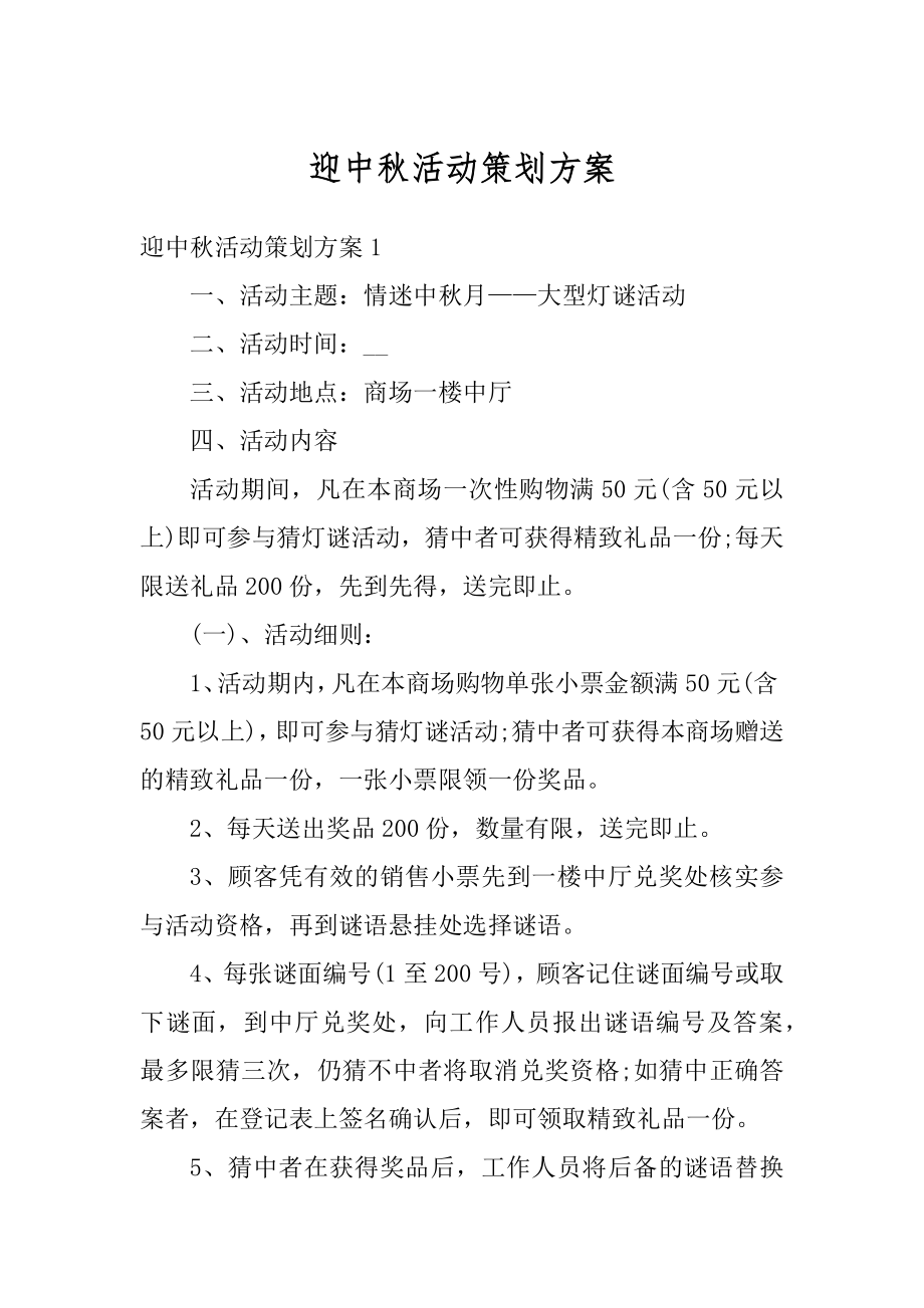 迎中秋活动策划方案例文.docx_第1页