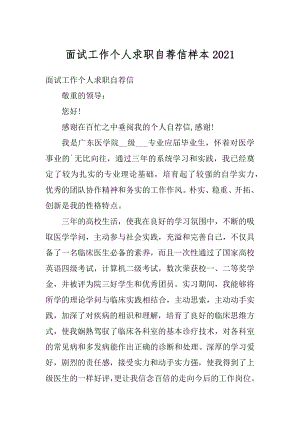 面试工作个人求职自荐信样本范本.docx