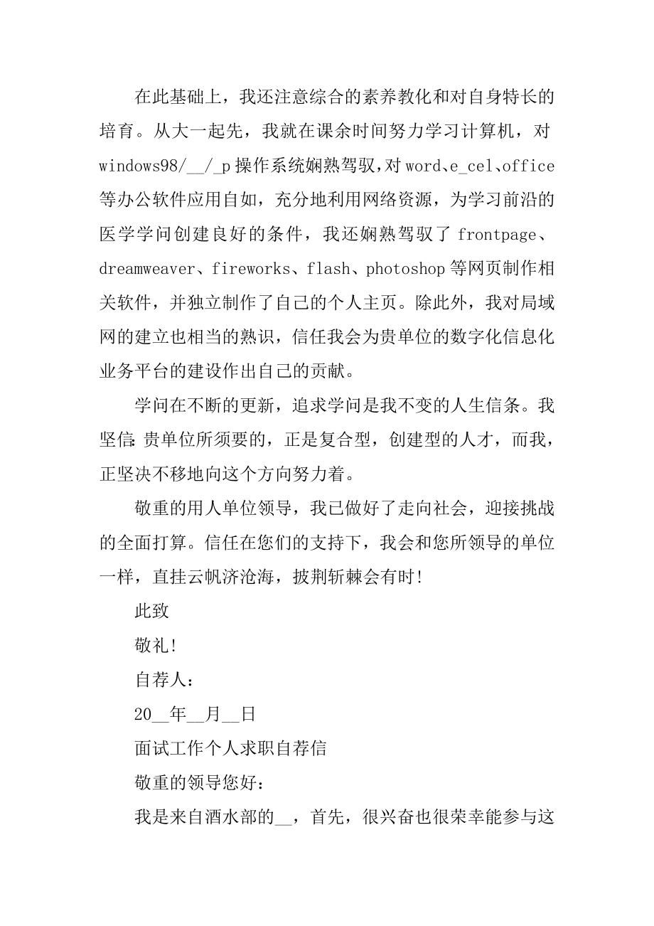 面试工作个人求职自荐信样本范本.docx_第2页