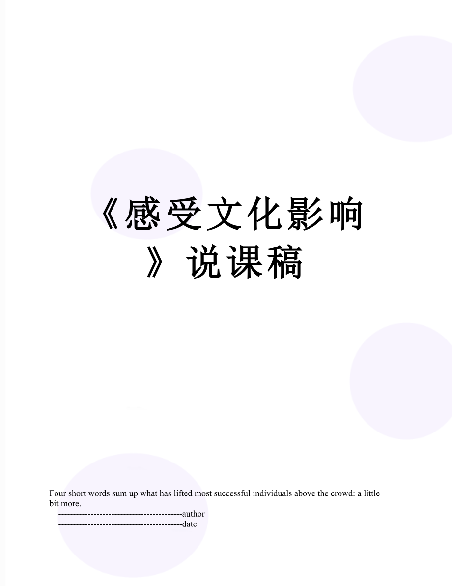 《感受文化影响》说课稿.doc_第1页