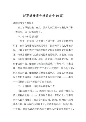 述职述廉报告模板大全10篇精品.docx