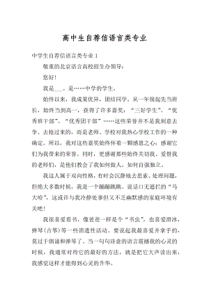 高中生自荐信语言类专业精选.docx