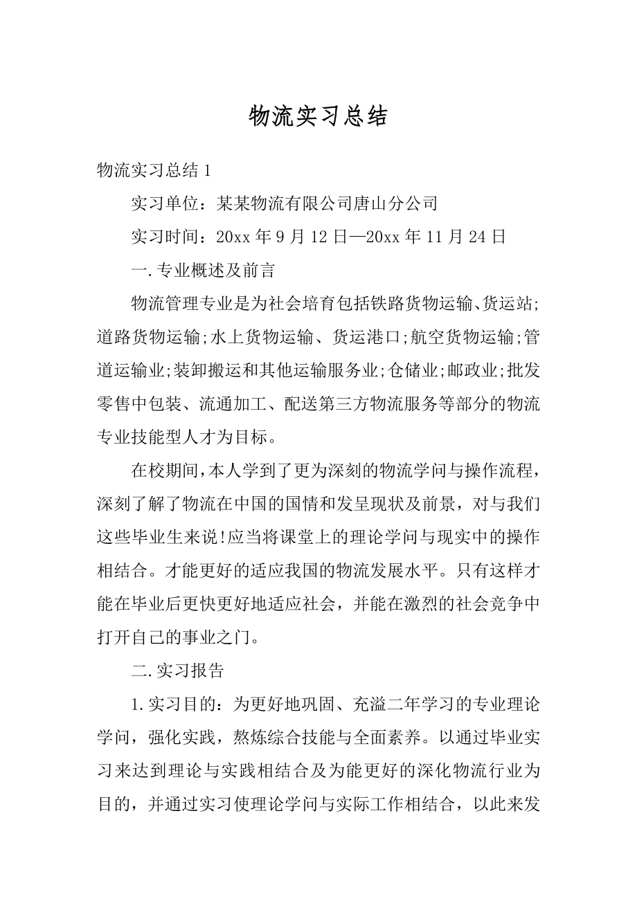 物流实习总结精选.docx_第1页