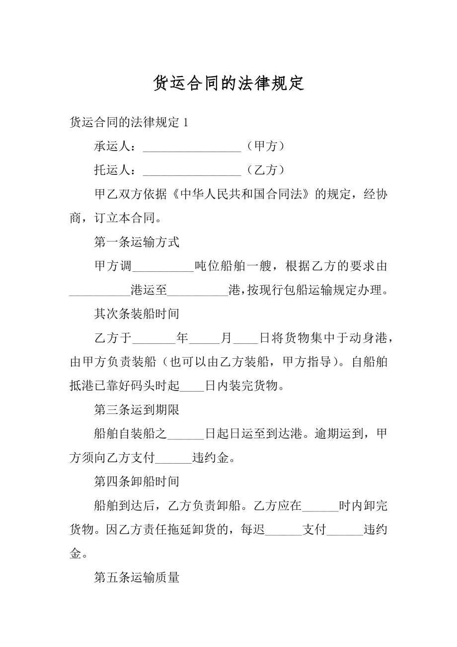 货运合同的法律规定汇编.docx_第1页