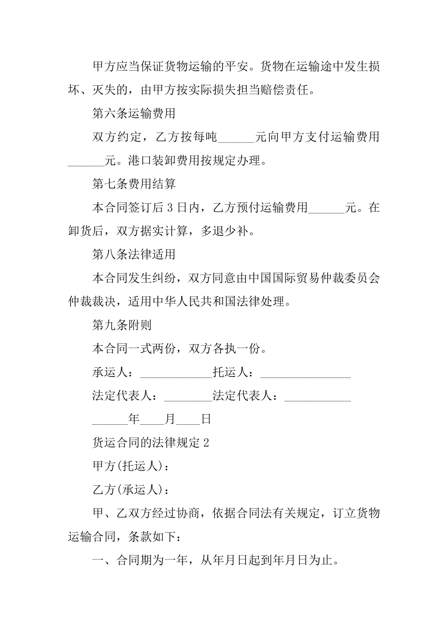 货运合同的法律规定汇编.docx_第2页