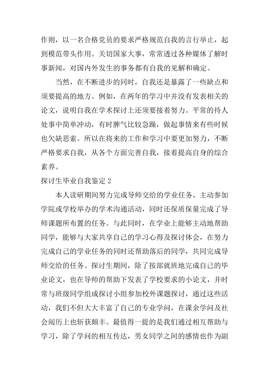 研究生毕业自我鉴定汇编.docx_第2页