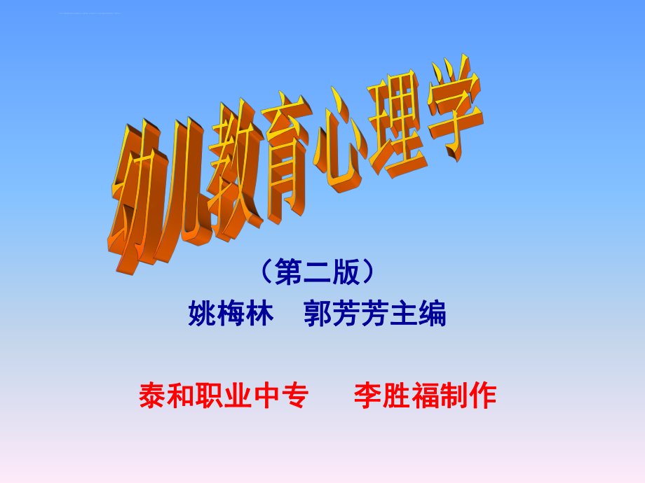 幼儿教育心理学课件ppt.ppt_第1页