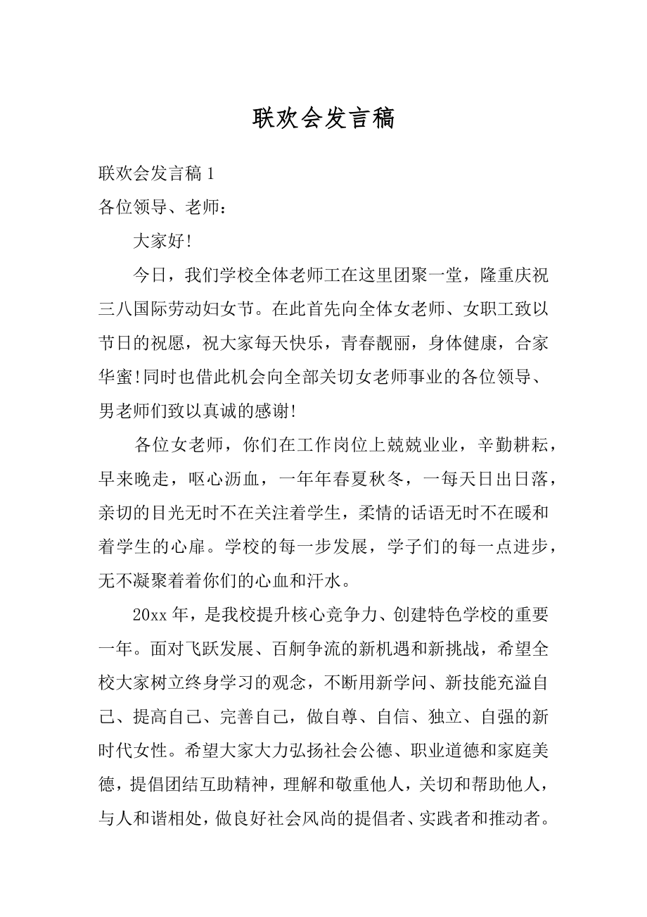 联欢会发言稿汇编.docx_第1页