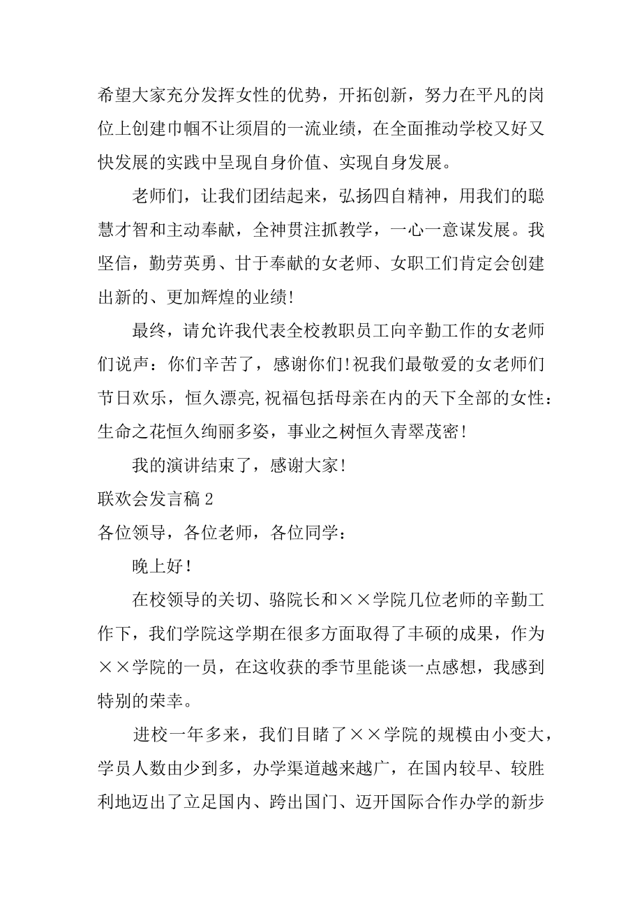 联欢会发言稿汇编.docx_第2页