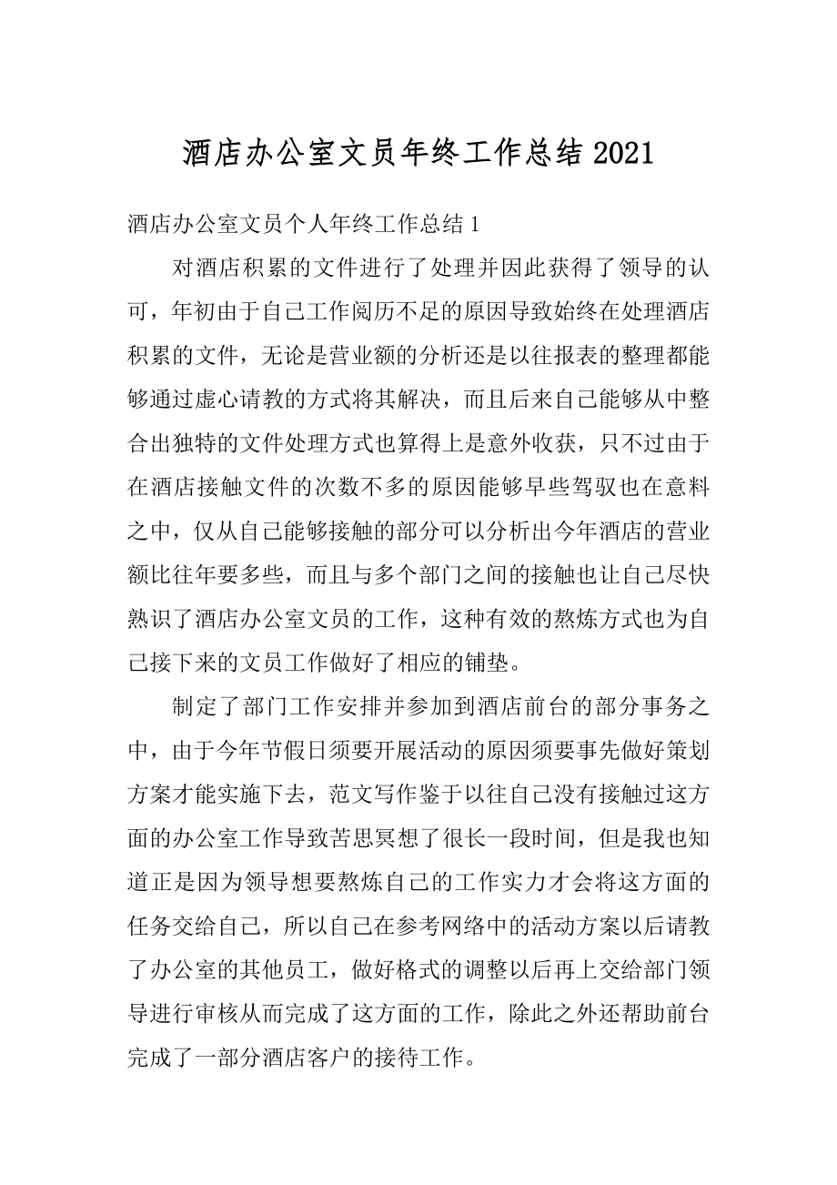 酒店办公室文员年终工作总结精选.docx_第1页