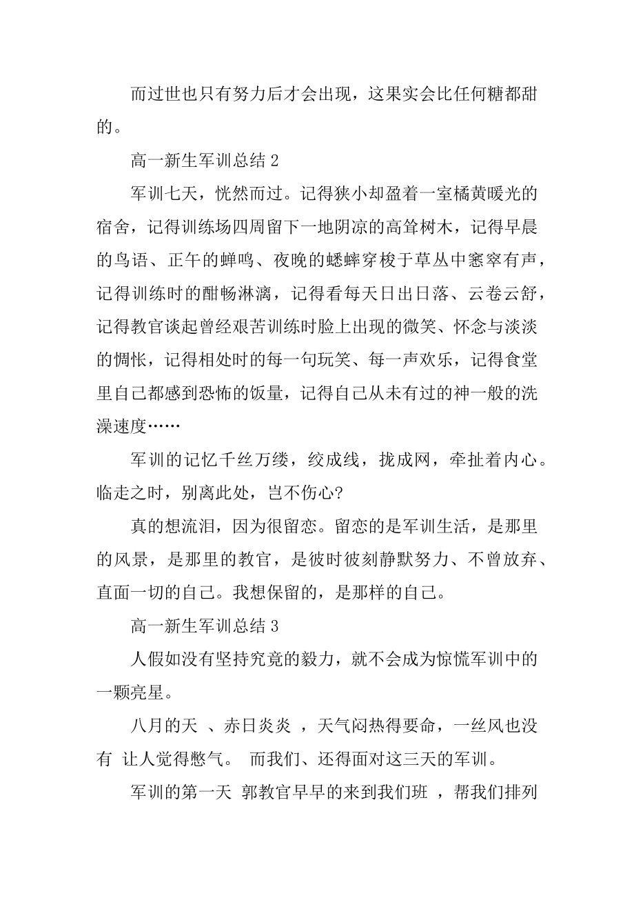 高一新生军训的总结范本.docx_第2页