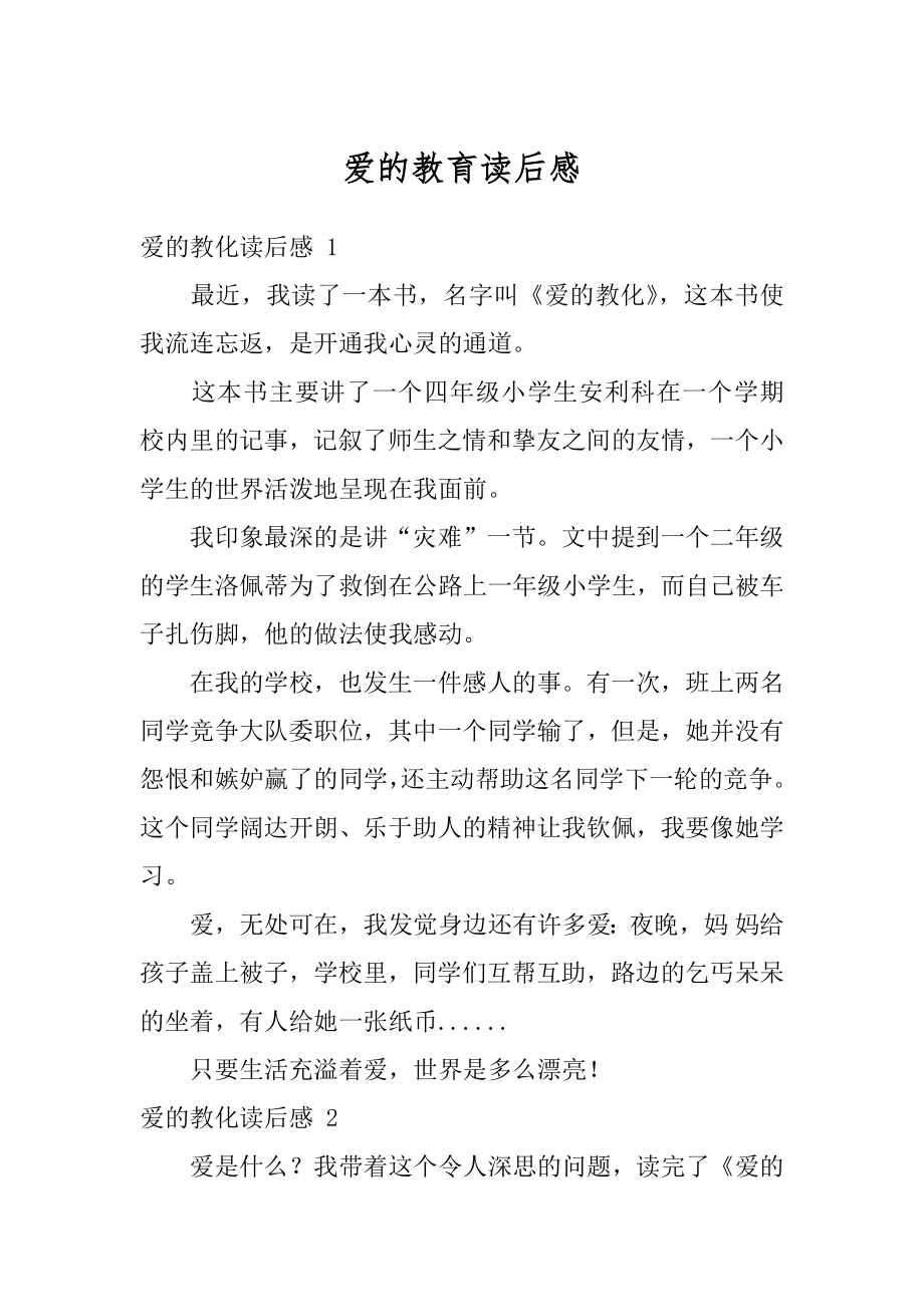 爱的教育读后感汇编.docx_第1页