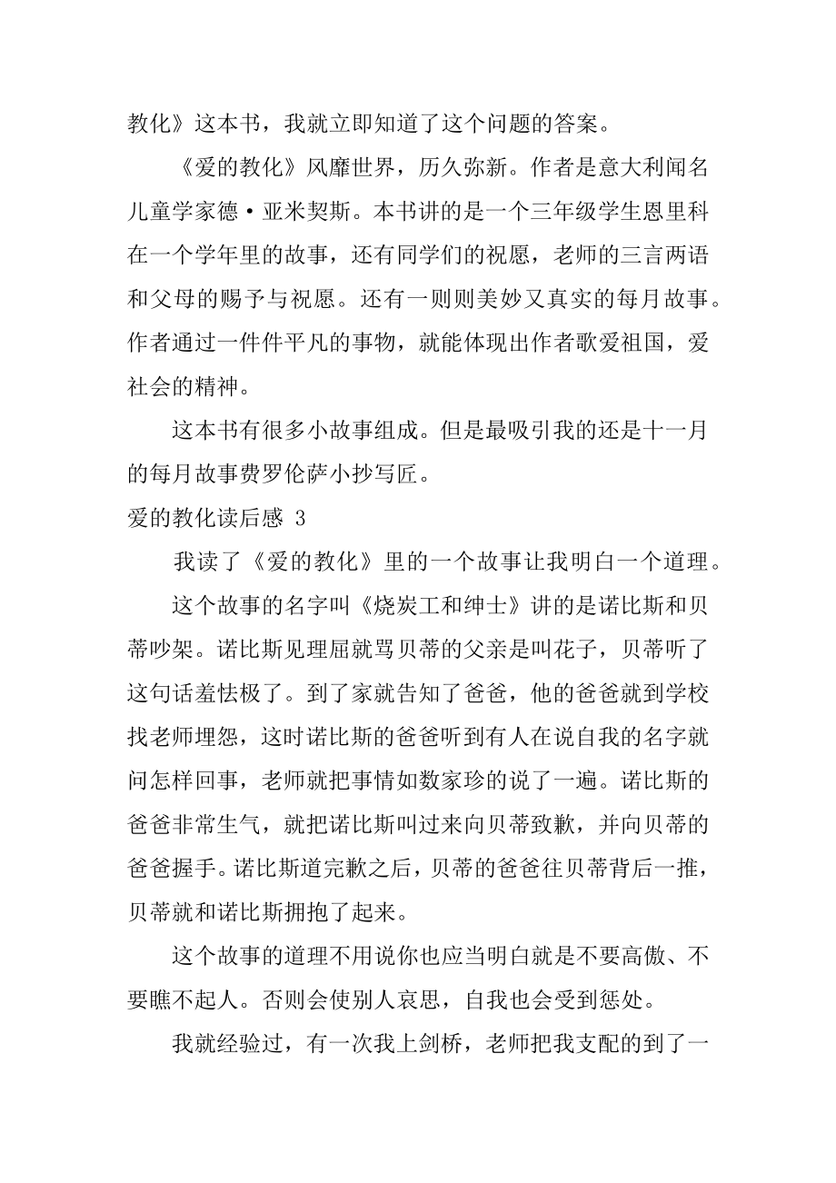 爱的教育读后感汇编.docx_第2页