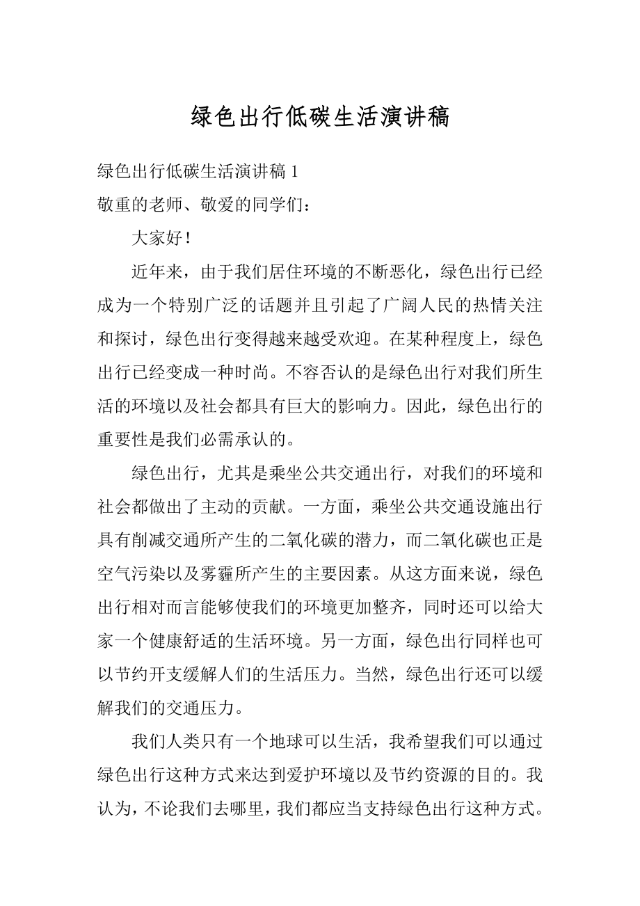 绿色出行低碳生活演讲稿精品.docx_第1页