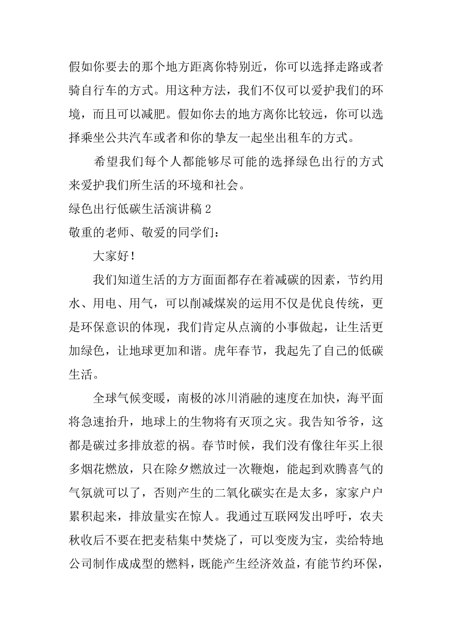 绿色出行低碳生活演讲稿精品.docx_第2页