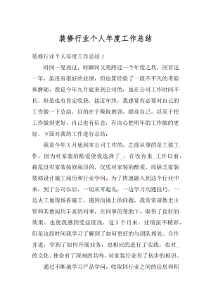 装修行业个人年度工作总结精选.docx