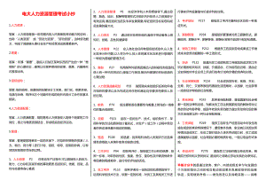 人力资源管理》电大考试参考答案.doc