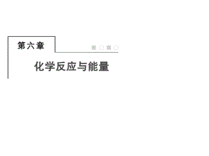 一轮复习人教版化学能与热能PPT课件.ppt