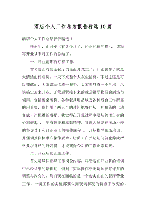 酒店个人工作总结报告精选10篇范例.docx