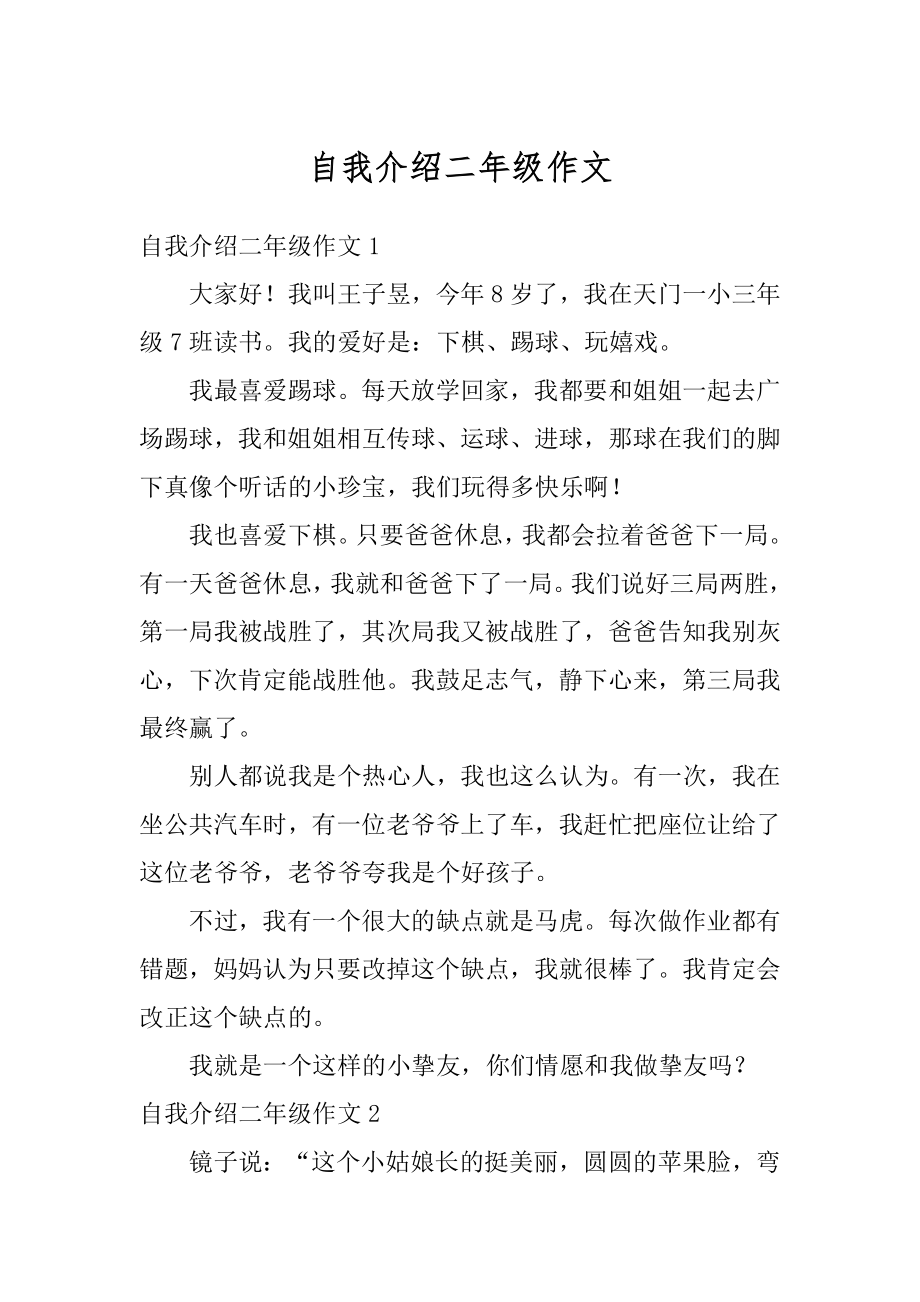 自我介绍二年级作文例文.docx_第1页