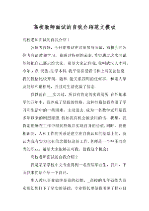 高校教师面试的自我介绍范文模板汇编.docx