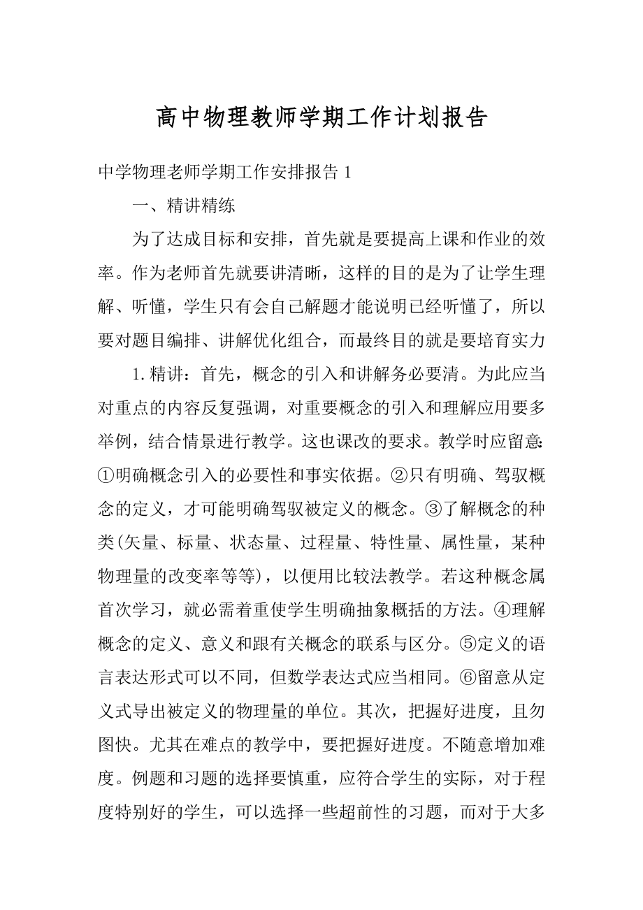 高中物理教师学期工作计划报告范本.docx_第1页