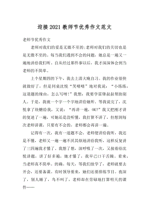 迎接2021教师节优秀作文范文汇总.docx