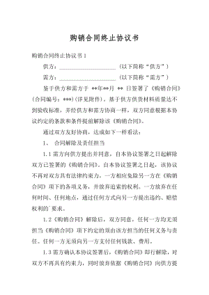 购销合同终止协议书范文.docx