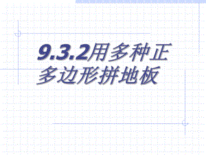 数学：93用正多边形拼地板-932用多种正多边形拼地板课件（华东师大版七年级下）.ppt