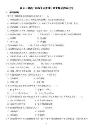 2022年电大《混凝土结构设计原理》期末复习试题及详细参考答案资料参考答案.doc