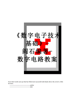 《数字电子技术基础》-阎石编著-数字电路教案.doc